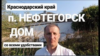 Дом в Краснодарском крае / п. Нефтегорск / Цена 980 000 рублей / Апшеронск