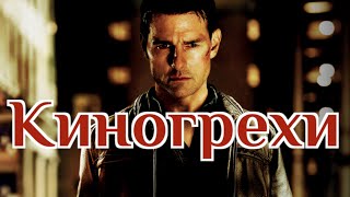 Киногрехи - Джек Ричер