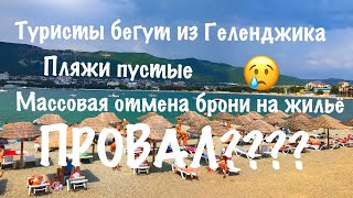 Туристы бегут из Геленджика 2018 Массовая отмена броней на жилье