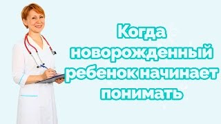 Когда новорожденный ребенок начинает понимать