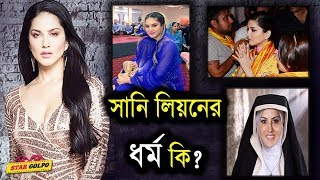 কোন ধর্ম অনুসরণ করেন সানি লিওন? Sunny Leone | Star Golpo