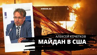 Алексей Кочетков о том, как американские технологии цветных революций сейчас работают против США