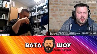 Нарезка с воскресного стрима 25.03.2018 Андрей Полтава ВАТА ШОУ