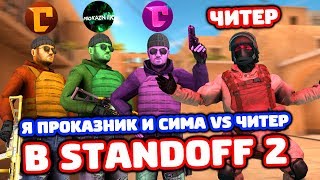 ? Я С ПРОКАЗНИКОМ И СЕСТРОЙ ПРОТИВ ВХ В STANDOFF 2!