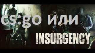 Обзор Insurgency или CS:GO !?