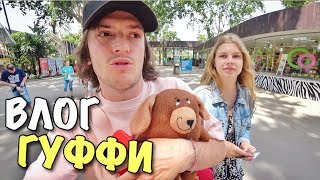 ВЛОГ: ПЕРВАЯ ПРОГУЛКА ГУФФИ