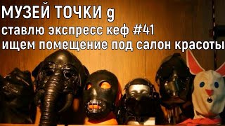 МУЗЕЙ ТОЧКИ G  (музей секса), СТАВЛЮ ЭКСПРЕСС КЕФ 41 , ИЩЕМ ПОМЕЩЕНИЕ ПОД САЛОН КРАСОТЫ