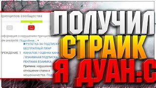 ?ПОЧЕМУ Я БОЛЬШЕ НЕ БУДУ СТРИМИТЬ НА ЭТОМ КАНАЛЕ? ?МНЕ ДАЛИ СТРАЙК! ?СЕРЬЁЗНО?