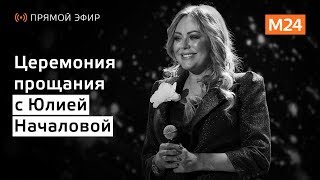 Прощание с Юлией Началовой - Москва 24