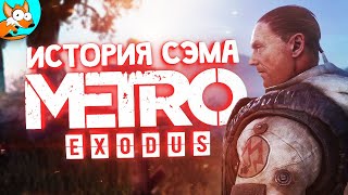 МЕТРО Исход: История Сэма — Прохождение DLC Metro Exodus Sam's Story #2