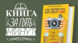 Книга за пять минут: Матвей Северянин - Как заработать на Youtube
