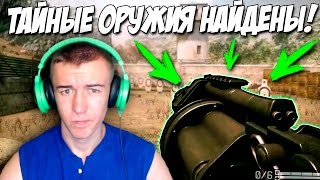 Warface.ТАЙНЫЕ ОРУЖИЯ НАЙДЕНЫ!