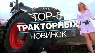 ТОП-5 тракторов на выставке Агро-2019: обзор сельскохозяйственной техники - АГРОТУР, спецвыпуск