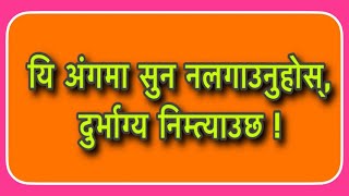 यि अंगमा सुन नलगाउनुहोस्, दुर्भाग्य निम्त्याउछ