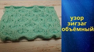 узор зигзаг объёмный