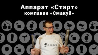 Самогонный аппарат "Старт" компании "Смакуй". Комплектация и сборка