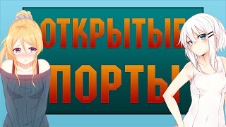 Как посмотреть открытые порты