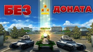 ПОЛУЧАЮ ПОЛКОВНИКА НА БЕЗ ДОНАТА | ТАНКИ ОНЛАЙН