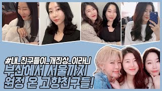 부산언니들 강남미용실에서 머리하기 (긴머리 웨이브펌, 단발 레이어드컷c컬펌) 개진상인 이유는 영상을 끝까지 봐주세용