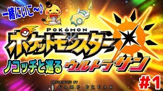 #1【ノコッチ、キミに決めた!】ポケットモンスターウルトラサン　つちのこ実況