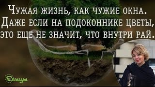 Чужая жизнь, как чужие окна. Психолог Маркелова Виктория