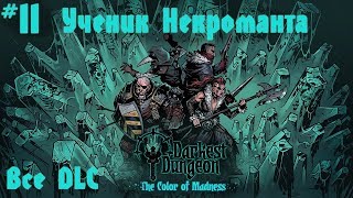 Darkest Dungeon. Color Of Madness. Прохождение. Ученик Некроманта. #11.