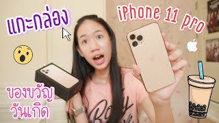 แกะกล่อง iPhone 11 pro ชานมไข่มุก ที่เก็บเงินซื้อเอง  [Nonny.com]