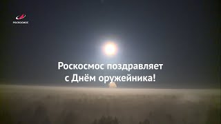 Роскосмос поздравляет с Днем оружейника!