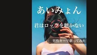 あいみょん/君はロックを聴かない【歌ってみた】フル