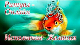 Ритуал Онлайн Исполнение желания