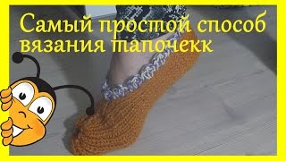 Самый легкий способ вязания тапочек