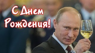 Поздравление с днем рождения от Путина