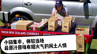 陶波小镇集市|近距离体验最最真实原汁原味有烟火气的当地风土人情。独特的风景，别样的魅力。打卡集市，必须是旅行清单的优选。