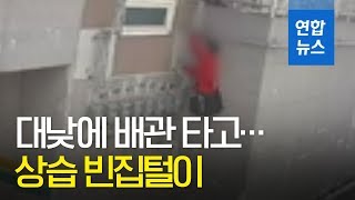 대낮에 배관 타고…상습 빈집털이 20대 구속 / 연합뉴스 (Yonhapnews)