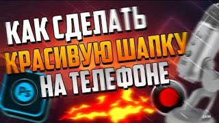 Как сделать шапку clash royale