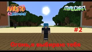 |Blackdragon|NarutoCraft|(Огонь,я выбираю тебя) #2