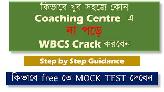 HOW TO CRACK WBCS EASILY WITHOUT ANY COACHING