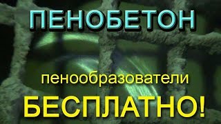 Производство пенобетона Пенообразователи для пенобетона Сравнение