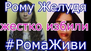 ВИДЕООБЗОР: Рому Желудя сильно избили (LerkaG)