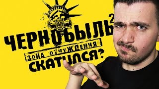 ЧЕРНОБЫЛЬ 2: ЗОНА ОТЧУЖДЕНИЯ - СКАТИЛСЯ? БУДЕТ ЛИ 3 СЕЗОН?