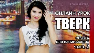 Twerk/Booty-dance | Урок 2- Связка для начинающих | Снежана Карпенко