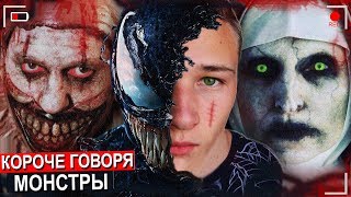 КОРОЧЕ ГОВОРЯ, МОНСТРЫ В РЕАЛЬНОЙ ЖИЗНИ (BALDI, МОМО, МОНАХИНЯ, ВЕНОМ, МАНЬЯК, ПОСМОТРЕЛ УЖАСТИК)