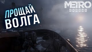 Metro Exodus (Метро Исход) Прохождение #9, Волга. Мост, баржа, неудавшийся стелс и смерть Князя