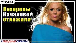 ? Прощание с Юлией Началовой отложено. Почитатели таланта в замешательстве