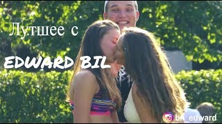 САМОЕ ЛУЧШЕЕ С EDWARD BIL / ДЕВУШКИ ЦЕЛУЮТСЯ ВЗАСОС / Лучшие пранки