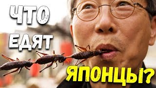 В Японии едят насекомых. Рискнете попробовать? Странная японская еда [Что едят японцы]
