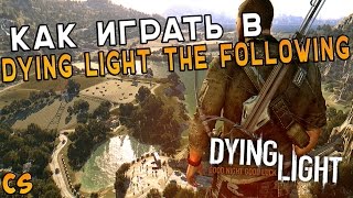 Как играть в Dying Light | The Following по сети?