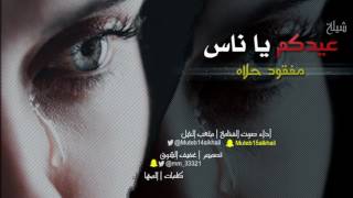 شيلة عيدكم ياناس مفقود حلاه كلمات المها أداء صوت الفخامة متعب الخيل تصميم عفيف الشوق حصري