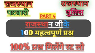 100 Rajasthan Gk Important Question in Hindi | Rajasthan Patwari & Police Bharti 2019 PART 4