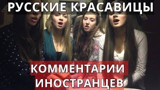 Русские красавицы. Комментарии иностранцев.
